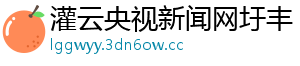 灌云央视新闻网圩丰